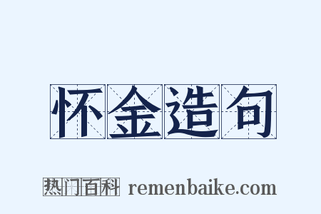 怀金造句是什么意思的图片